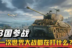 第一次世界大战在打什么？33个国家参战，惨烈程度胜过二战！视频封面