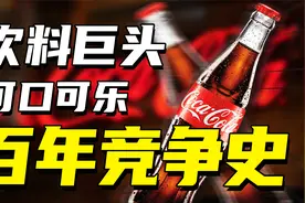 百年帝国吹响保卫战，可口可乐重兵围剿元气森林，能否成功？视频封面