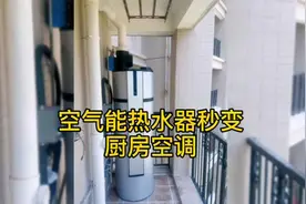 空气能热水器的冷风能变成厨房空调，你们见过吗？厨房冷气实用吗视频封面