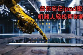 忘记密码不要怕，高科技教你一秒解锁