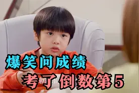 盘点5大问成绩爆笑场面，熊爸问熊孩子考了多少，我考了倒数第5名视频封面