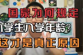 国家为何规定小学生的入学年龄？这个视频告诉你答案视频封面