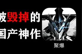 8年前的国产顶级3A手游【聚爆】，大结局究竟是什么？视频封面