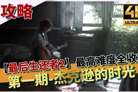 【最后生还者2攻略】4K最高难度无伤全收集-第一期，杰克逊的时光视频封面