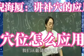 倪海厦：讲补肾穴复溜穴太溪穴等穴位应用仅供参考