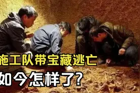 33年前，施工队挖到宋太宗秘藏后分散逃亡，百亿宝藏如今怎样了？视频封面