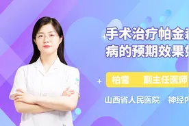 手术治疗帕金森病的预期效果如何？听听医生怎么说视频封面