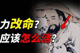 人到底要怎么活？道家思想最重要的传承者，向世人揭露了人生真相视频封面