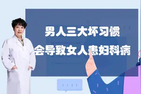 男人三大坏习惯会导致女人患妇科病@健康中国视频封面