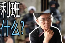 塔利班是什么?他们的原教旨主义又指的什么视频封面