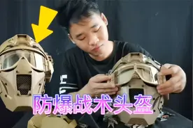 粉丝极力推荐“防爆战术头盔”，花399元，是血亏还是血赚？视频封面