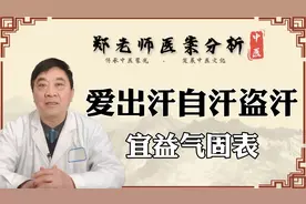 夏天到了，一动就满头大汗？可能不是因为天气热，而是体虚导致的视频封面
