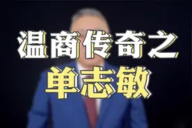 #意尔康 老板单志敏，他女儿的婚礼曾轰动温州视频封面