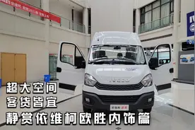 静赏依维柯欧胜内饰篇 ——超大空间 客货皆宜视频封面