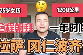 25岁女孩历时一年，从拉萨朝拜到冈仁波齐，1200公里，震惊到我了视频封面