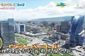 日本综艺：寻访在蒙古国生活的日本人，第一站首都乌兰巴托！视频封面