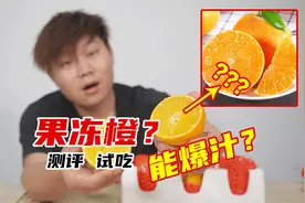 试吃可以爆汁的爱媛果冻橙，真有那么多水份吗？视频封面