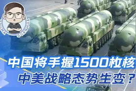五角大楼确认最新情报，中国将手握1500枚核弹？中美战略态势生变视频封面