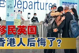 英国通胀持续失控，移英港人生活苦不堪言，正准备重回香港故土视频封面
