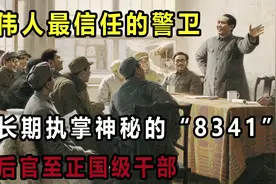 伟人最信任的警卫：长期执掌神秘的“8341”，后官至正国级干部视频封面