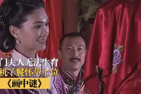 结婚12年妻子无法生育，丫鬟怀孕上位，却被画中鬼影吓退，国产片视频封面