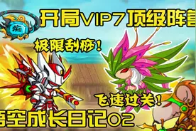 造梦西游4：开局vip7顶级阵营！速通风巫三关【悟空成长日记02】视频封面