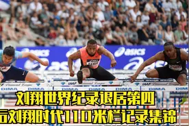 刘翔的世界纪录退居历史第四，后刘翔时代男子110米栏纪录集锦视频封面