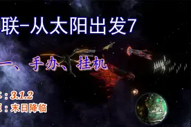 【群星】地联-从太阳出发7：统一、手办、挂机