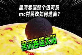 我的世界：黑洞吞噬整个银河系，mc村民该如何逃离？视频封面