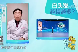 拔一根长十根，白发真的越拔越多吗？医生讲解，别再拔了|生活圈视频封面