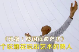 他在天安门放烟花，玩烟花玩出艺术感，《天梯：蔡国强的艺术》视频封面