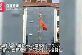 平凉警方通报小学生坠楼：事发当天认定高坠无异议 将调查核实视频封面