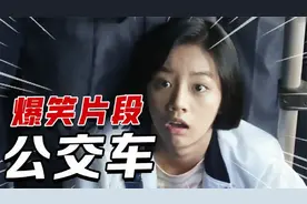 爆笑公交车合集，司机急刹车，小伙当场尴尬了，裤子被女同学拽掉视频封面