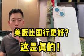 原来美版iPhone比国行更好？第一次颠覆认知！视频封面