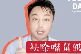 嘴角有皱纹超显老，教你简单易学好方法，改善嘴周围皱纹不是难事视频封面