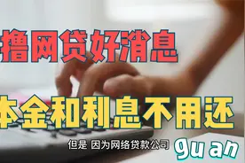 网络贷款不合法  ，本金和利息都不用还视频封面