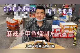 麻辣小甲鱼制作方法分享给大家，餐饮创业小吃摆摊必备！视频封面