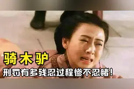 “骑木驴”刑罚有多残忍？专门针对女性，过程惨不忍睹！