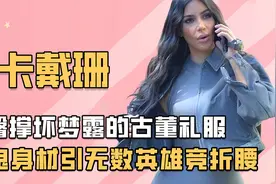 金卡戴珊被称作行走的榨汁机？魔鬼身材太诱人，引无数英雄竞折腰视频封面