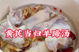 冬天来个暖身的黄芪当归羊蹄汤，喜欢甜点就加羊肉，我喜欢吃骨头