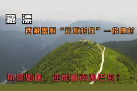 自驾西藏墨脱“云顶村庄”格林村，风景如画·，还能看南迦巴瓦？视频封面