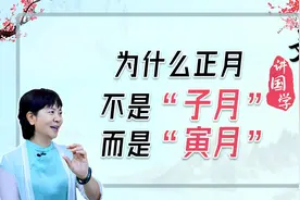 京麓书院 | 文君讲国学：为什么正月不是“子月”而是“寅月”视频封面
