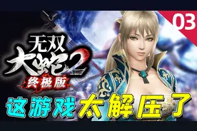 无双大蛇2终极版：上田城之战，王元姬闪亮登场，这颜值很能打啊视频封面