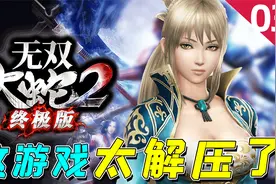 无双大蛇2终极版：上田城之战，王元姬闪亮登场，这颜值很能打啊视频封面
