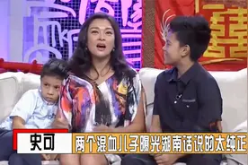 史可与混血儿子同台：儿子说着一口流利的湖北话，口音实在太纯正视频封面
