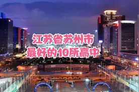 江苏省苏州市最好的10所高中视频封面