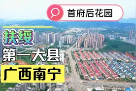 广西西南部第一大县城扶绥 距离首府南宁市中心只有40公里视频封面