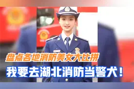 盘点各地消防美女大比拼，我要去湖北消防当警犬！视频封面