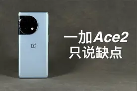 「阿岳」我全都要？一加Ace2只说缺点视频封面
