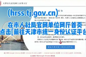 天津市统一身份认证平台登录操作说明（人社单位网厅）视频封面